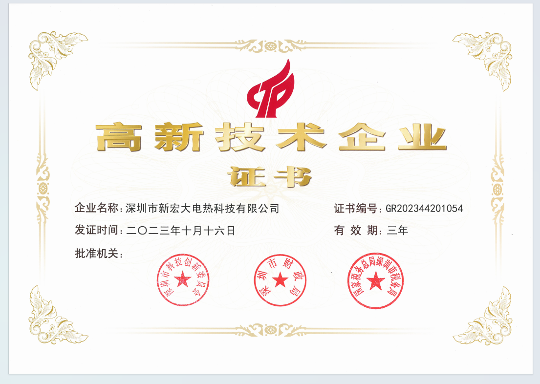 เซินเจิ้น Xinhongda Electric Heating Technology Co., Ltd. ได้รับการรับรององค์กรที่มีเทคโนโลยีสูงสองครั้ง